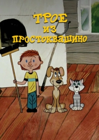 Трое из Простоквашино (1978)
