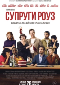 Супруги Роуз (2025)