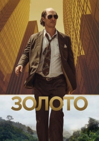 Золото (2016)