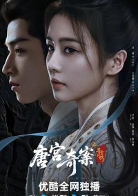 Тайны дворца Тан: Нефритовый ветер (2026)