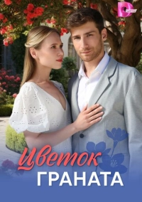 Цветок граната (2026)