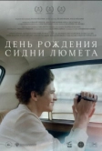 День рождения Сидни Люмета (2025)