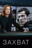 Захват (2019)