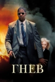 Гнев (2004)