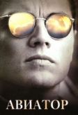 Авиатор (2004)