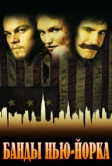 Банды Нью-Йорка (2002)